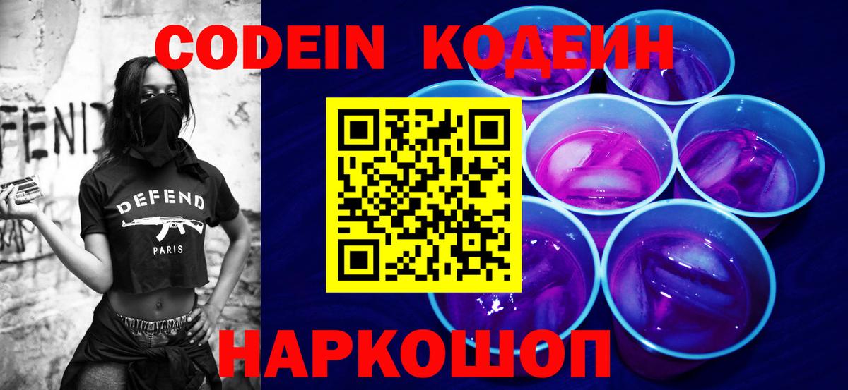 Codein напиток Lean (лин)  Вход с VPN  Реутов 